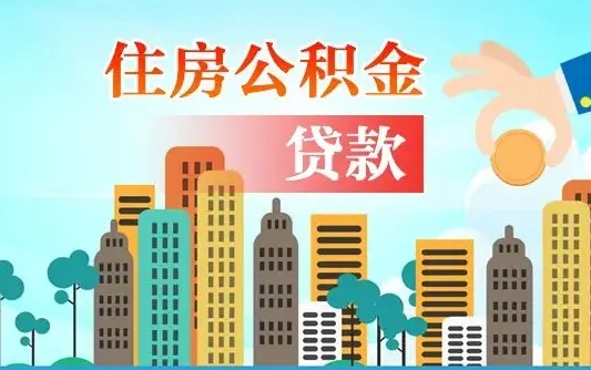 延边离职后离职公积金多久可以取（离职公积金多久可以全部提取吗）